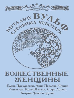 cover image of Божественные женщины. Елена Прекрасная, Анна Павлова, Фаина Раневская, Коко Шанель, Софи Лорен, Катрин Денев и другие